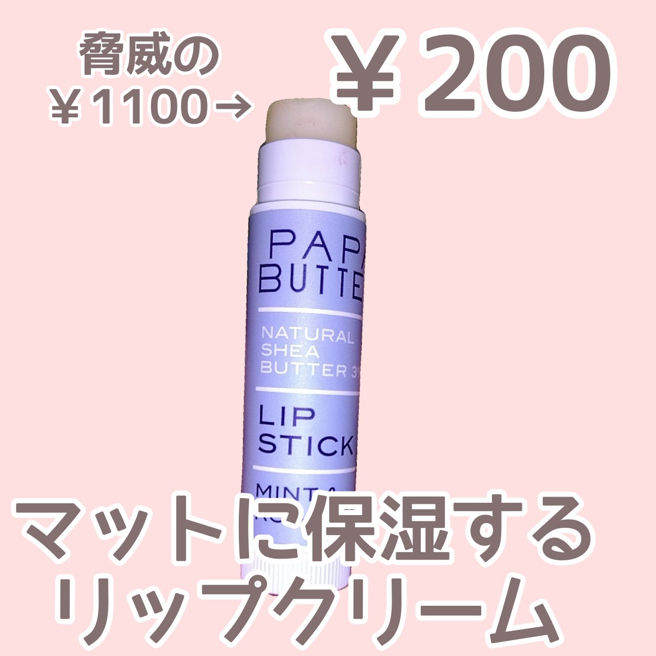 パパバター リップスティック /ママバター/リップケアを使ったクチコミ（1枚目）