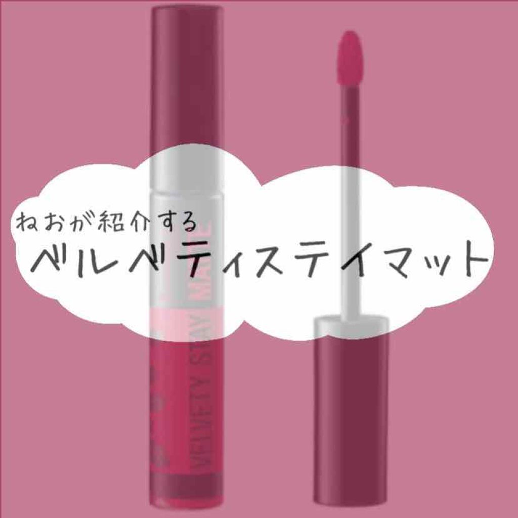 ベルベティ ステイ マット/リンメル ロンドン/口紅を使ったクチコミ(1枚目)
