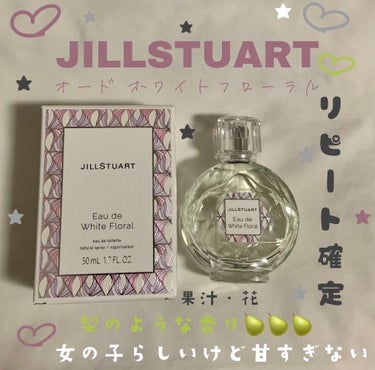 🥀JILL STUART オード ホワイトフローラル 50ml🥀
★★★★★

⚪️気に入ったところ
・梨のようなフルーツの香り🥭
・誰もが好きな香りじゃないかなと思います(๑˃̵ᴗ˂̵)
・全然減らな