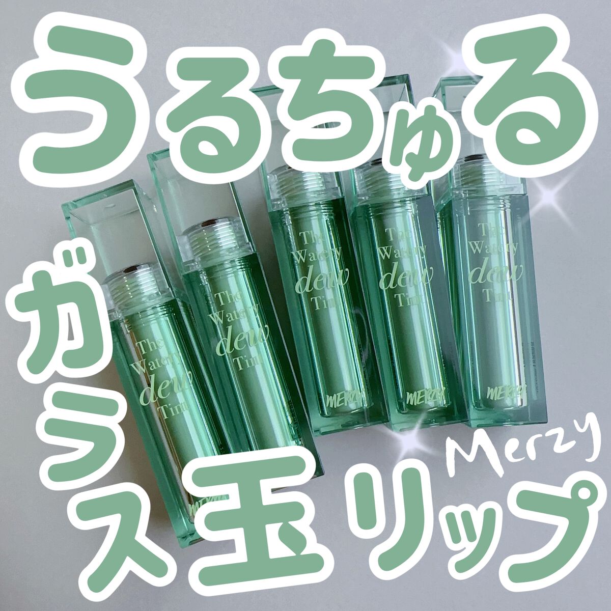ザ ウォータリーデューティント/MERZY/リップティントを使ったクチコミ（1枚目）
