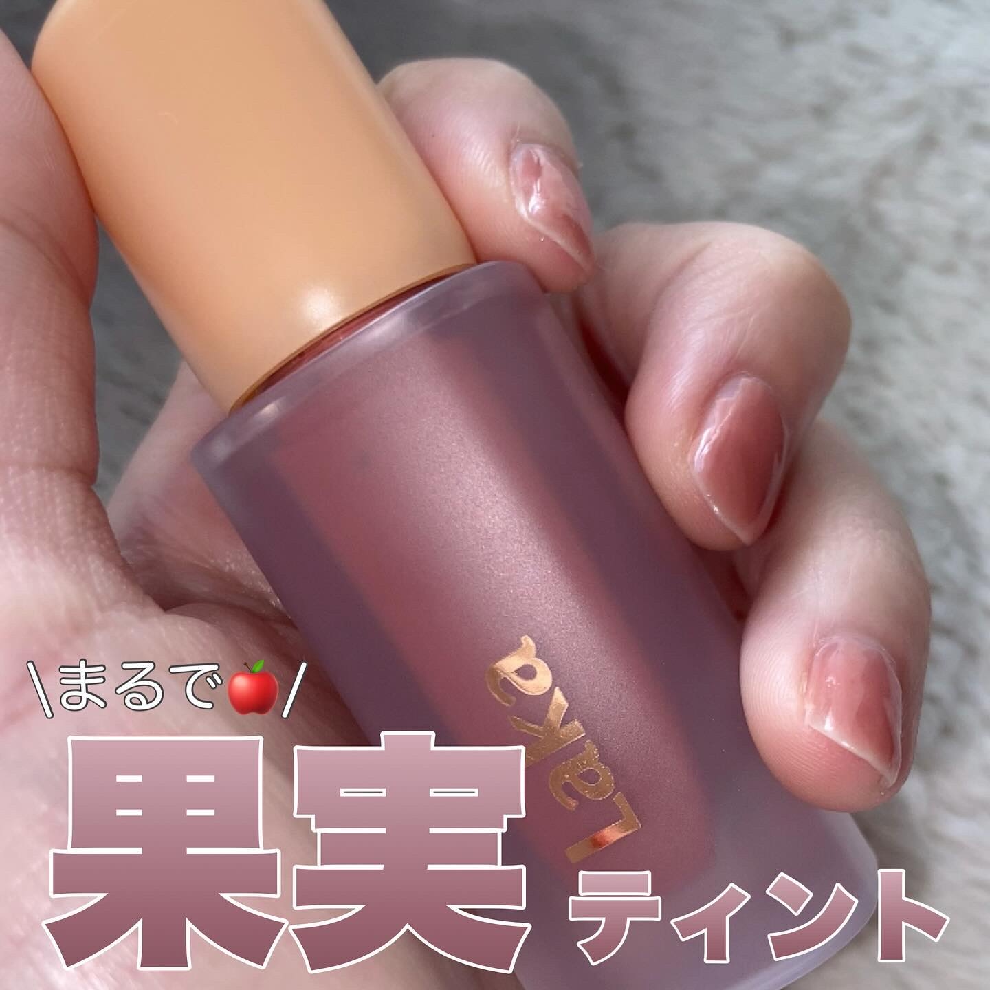 フルーティーグラムティント/Laka/リップティントを使ったクチコミ（1枚目）