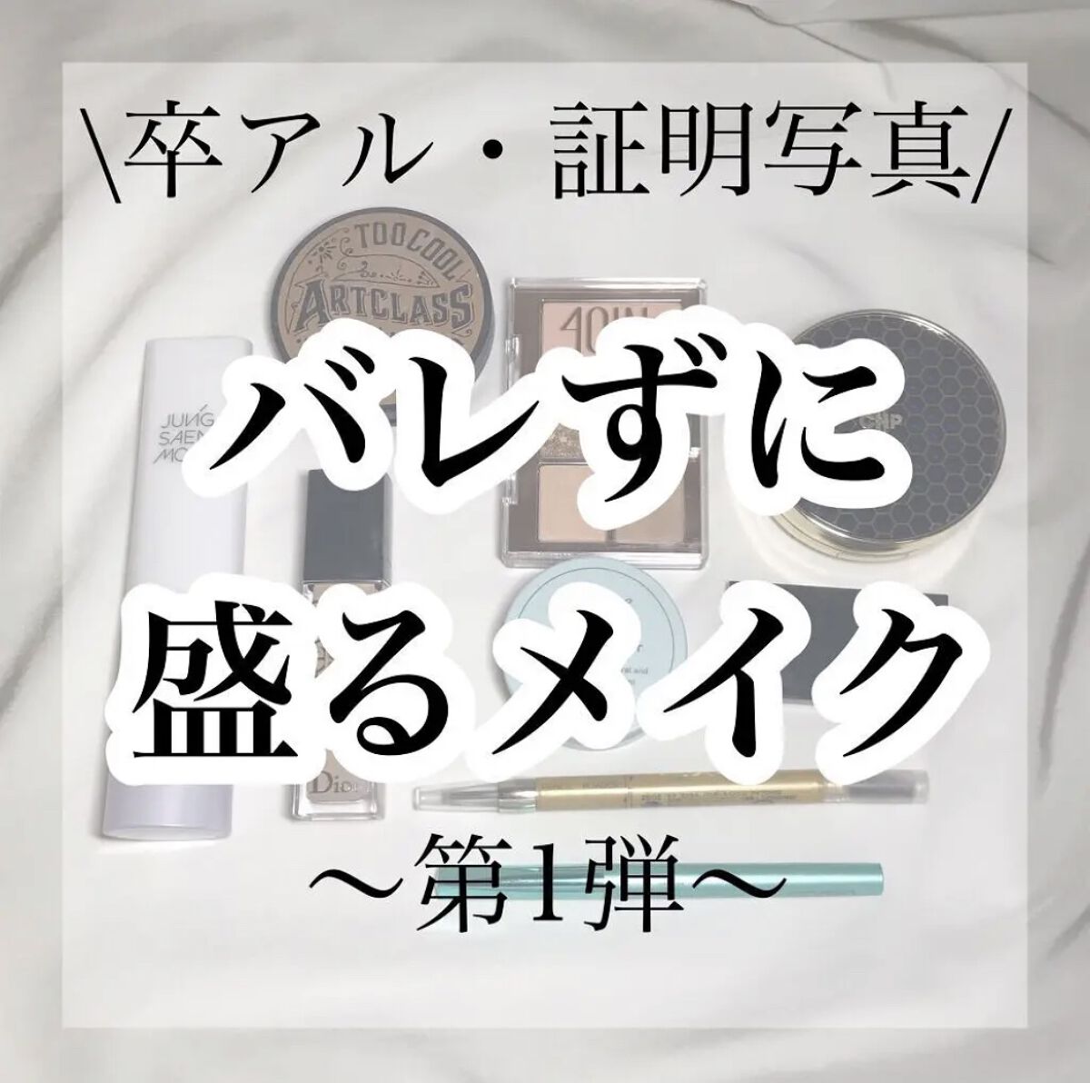 そろそろ卒アル撮影の時期ですよね！！！

卒業生の皆さん！！卒アル写真盛りましょう💓

是非こちら参考にしてみてください‼︎



#卒業アルバム #卒アル_メイク #証明写真 #ナチュラルメイク 

質問等はコメントへ
↓


