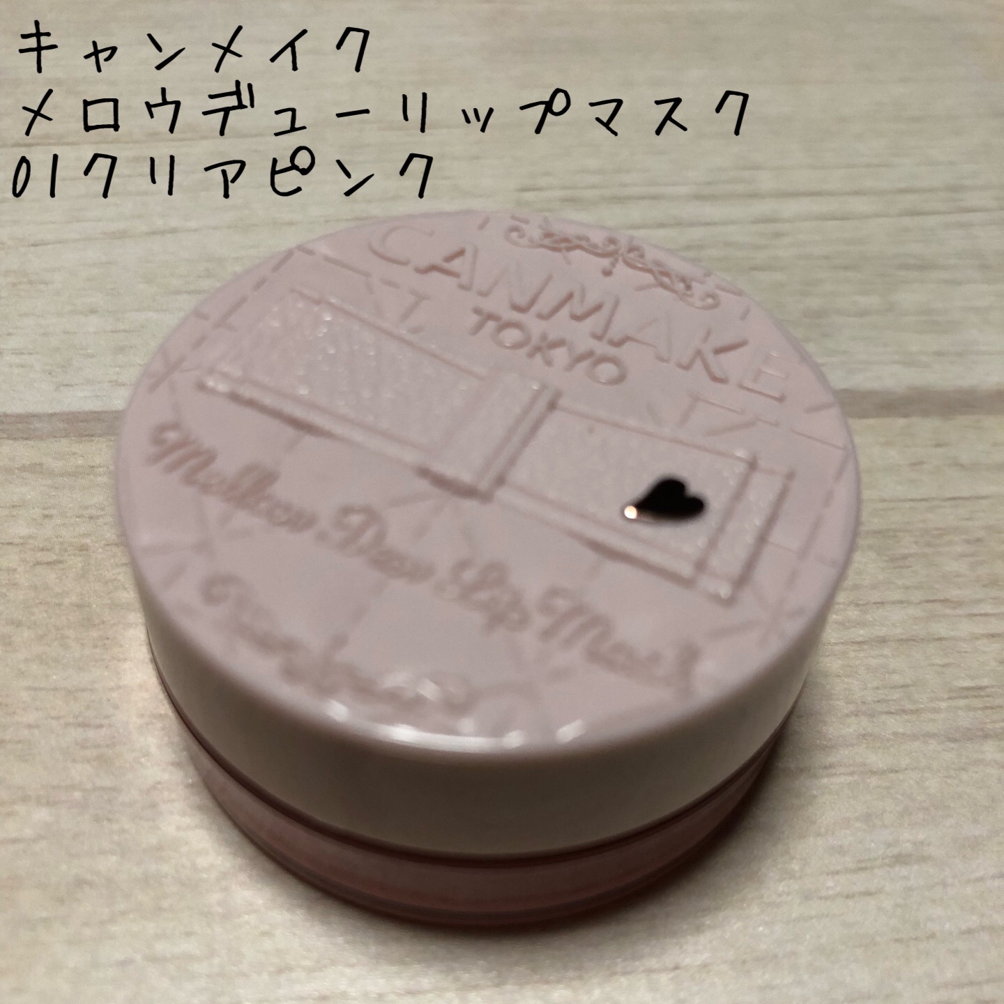 メロウデューリップマスク/キャンメイク/リップマスクを使ったクチコミ（1枚目）