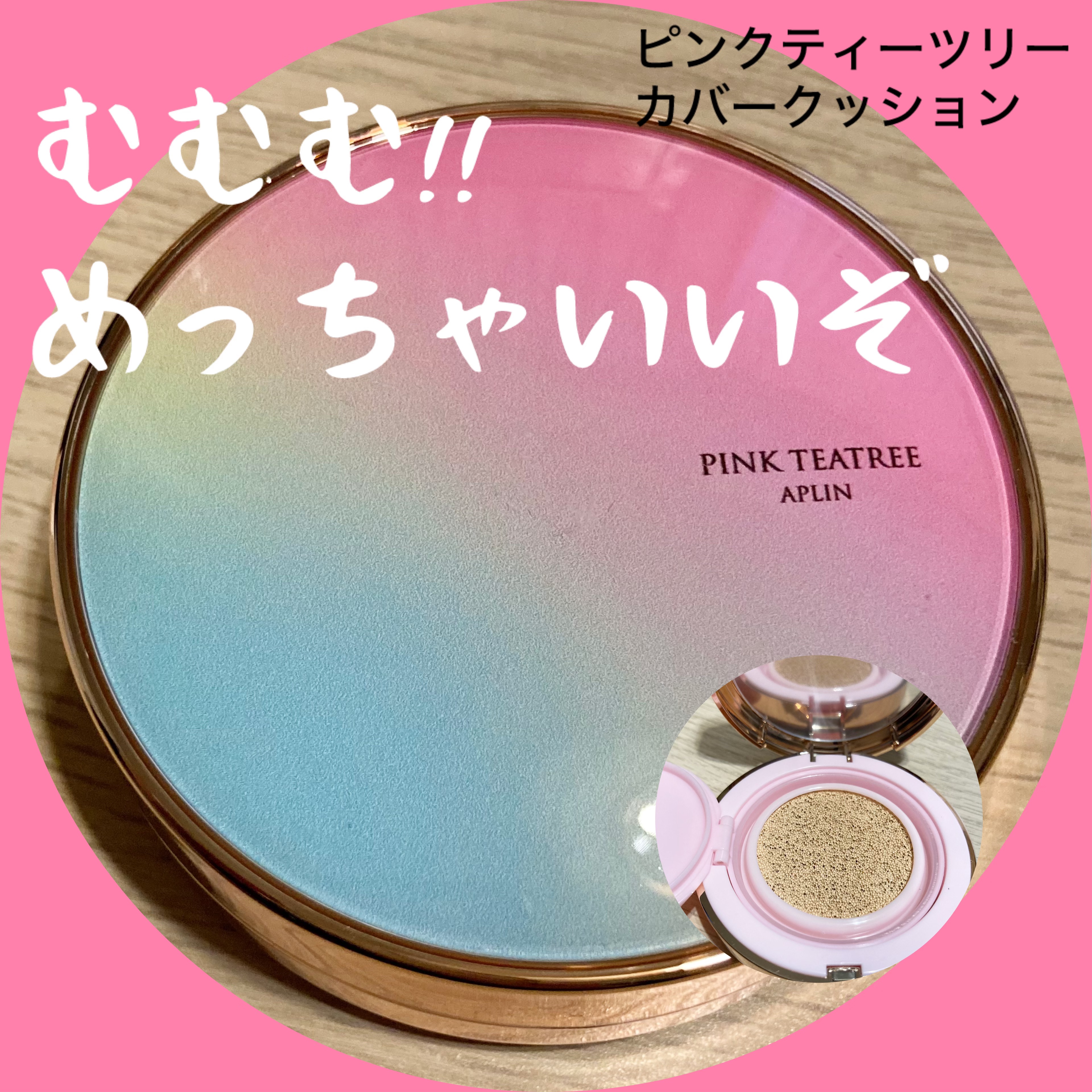 ピンクティーツリーカバークッション 21号 ライトベージュ/APLIN/クッションファンデーションを使ったクチコミ（1枚目）