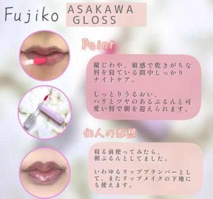 朝可愛グロス/Fujiko/リップグロスを使ったクチコミ(4枚目)