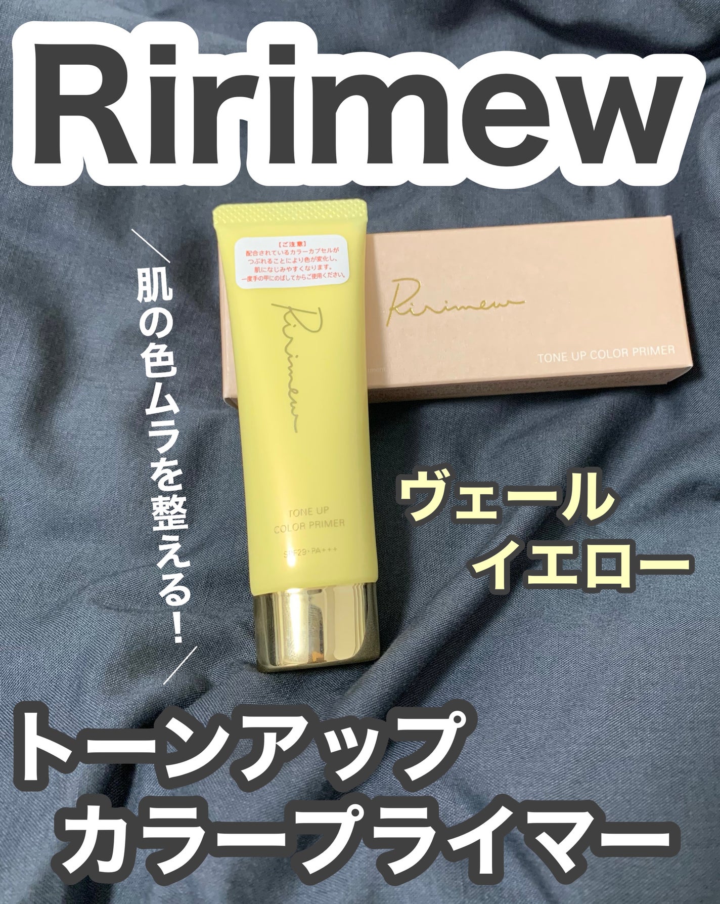 トーンアップカラープライマー /Ririmew/化粧下地を使ったクチコミ(1枚目)