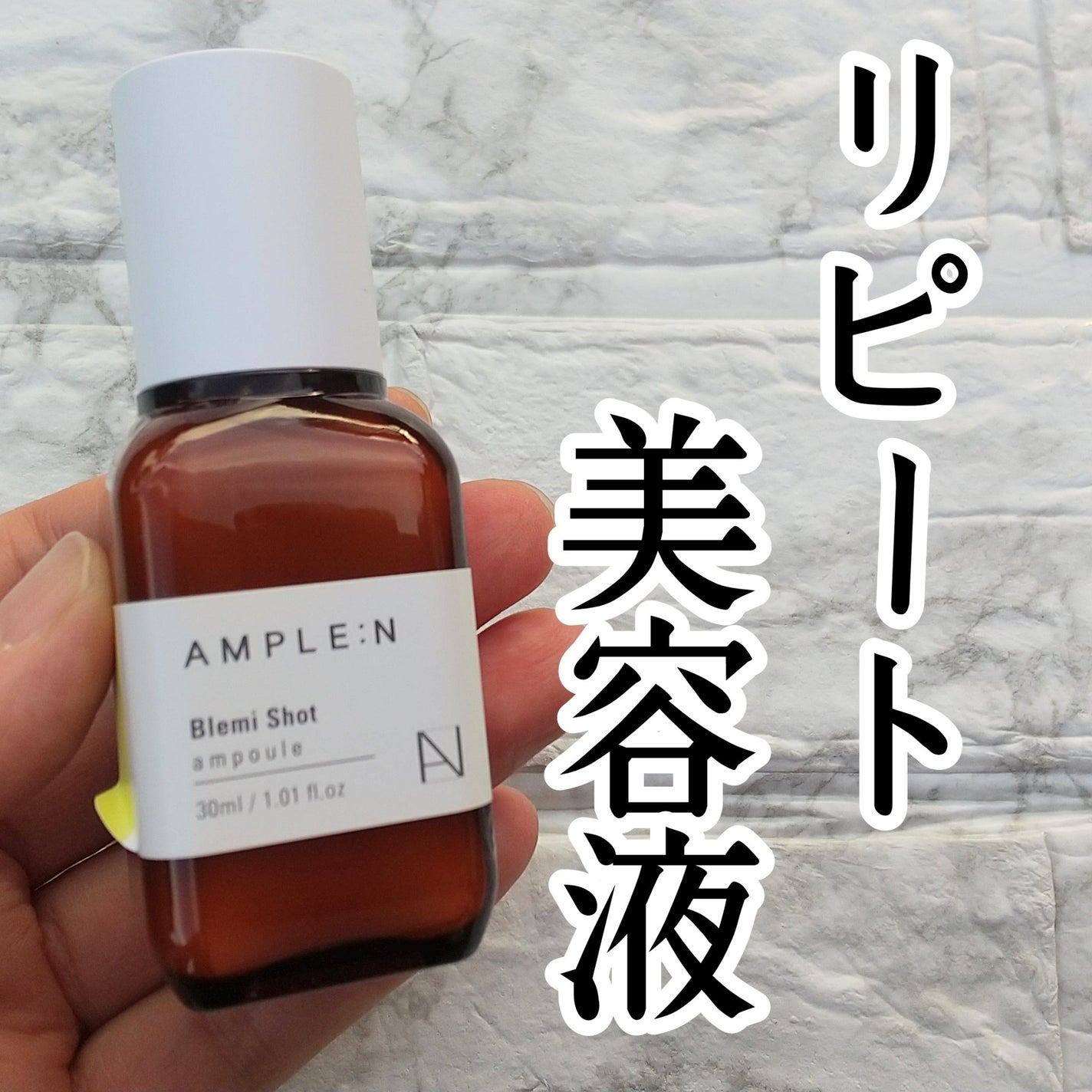 ブレミショット美容液/AMPLE:N/美容液を使ったクチコミ(1枚目)