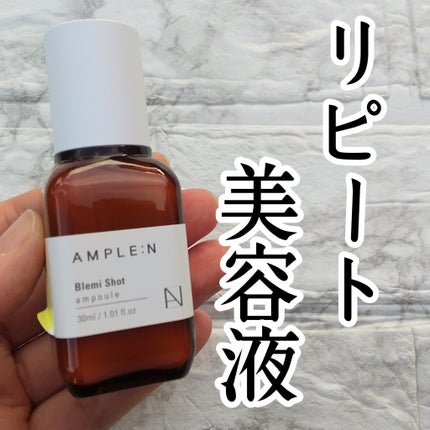 ブレミショット美容液/AMPLE:N/美容液を使ったクチコミ(1枚目)