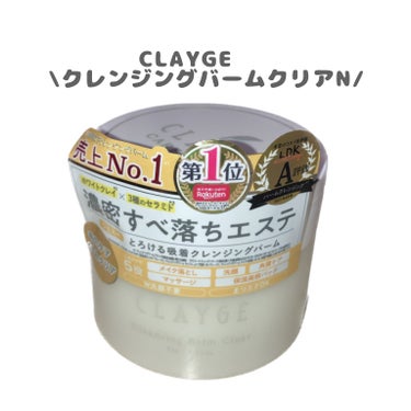 クレンジングバームクリアN/CLAYGE/クレンジングバームを使ったクチコミ（1枚目）