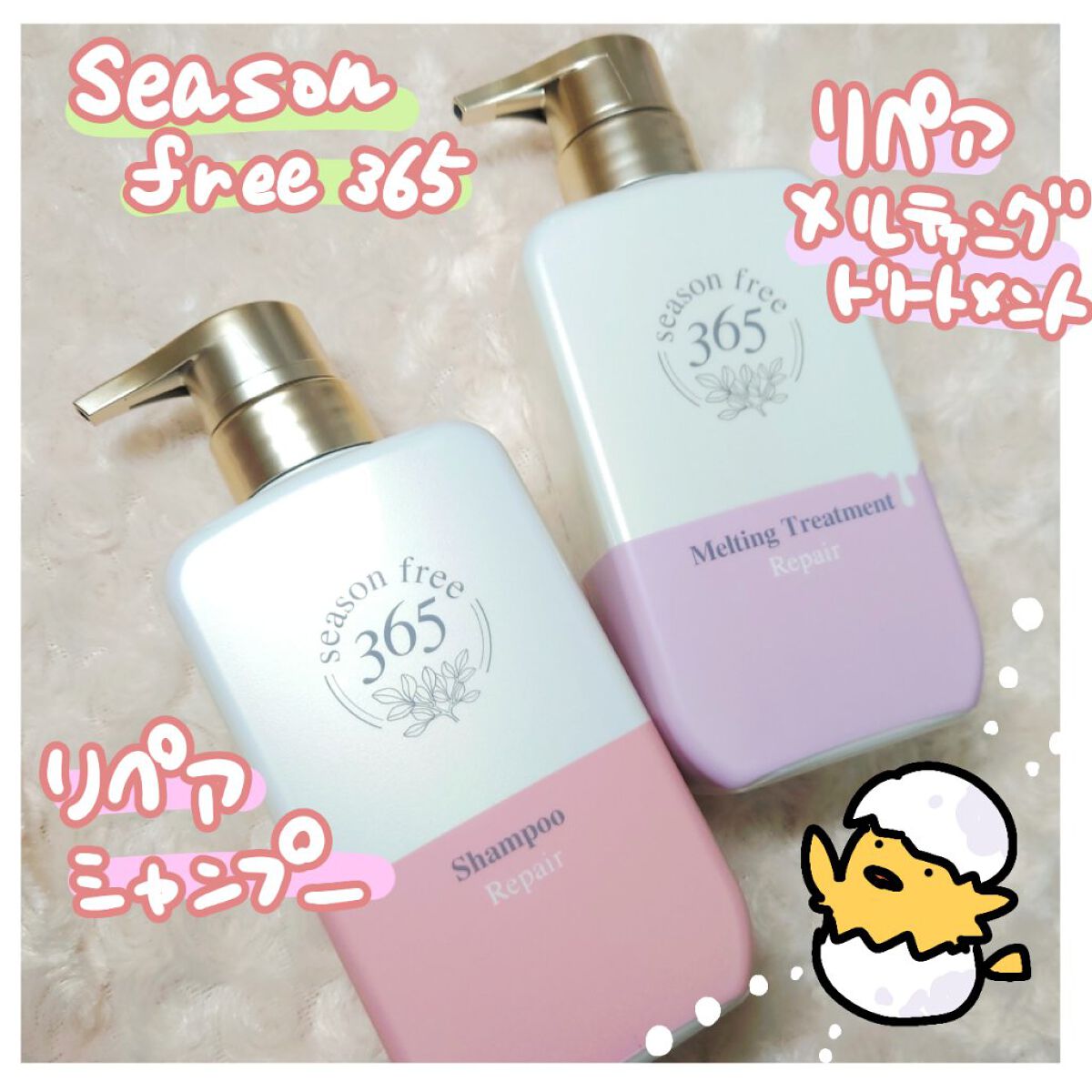 リペア シャンプー/メルティングトリートメント/season free 365/市販シャンプーを使ったクチコミ（1枚目）
