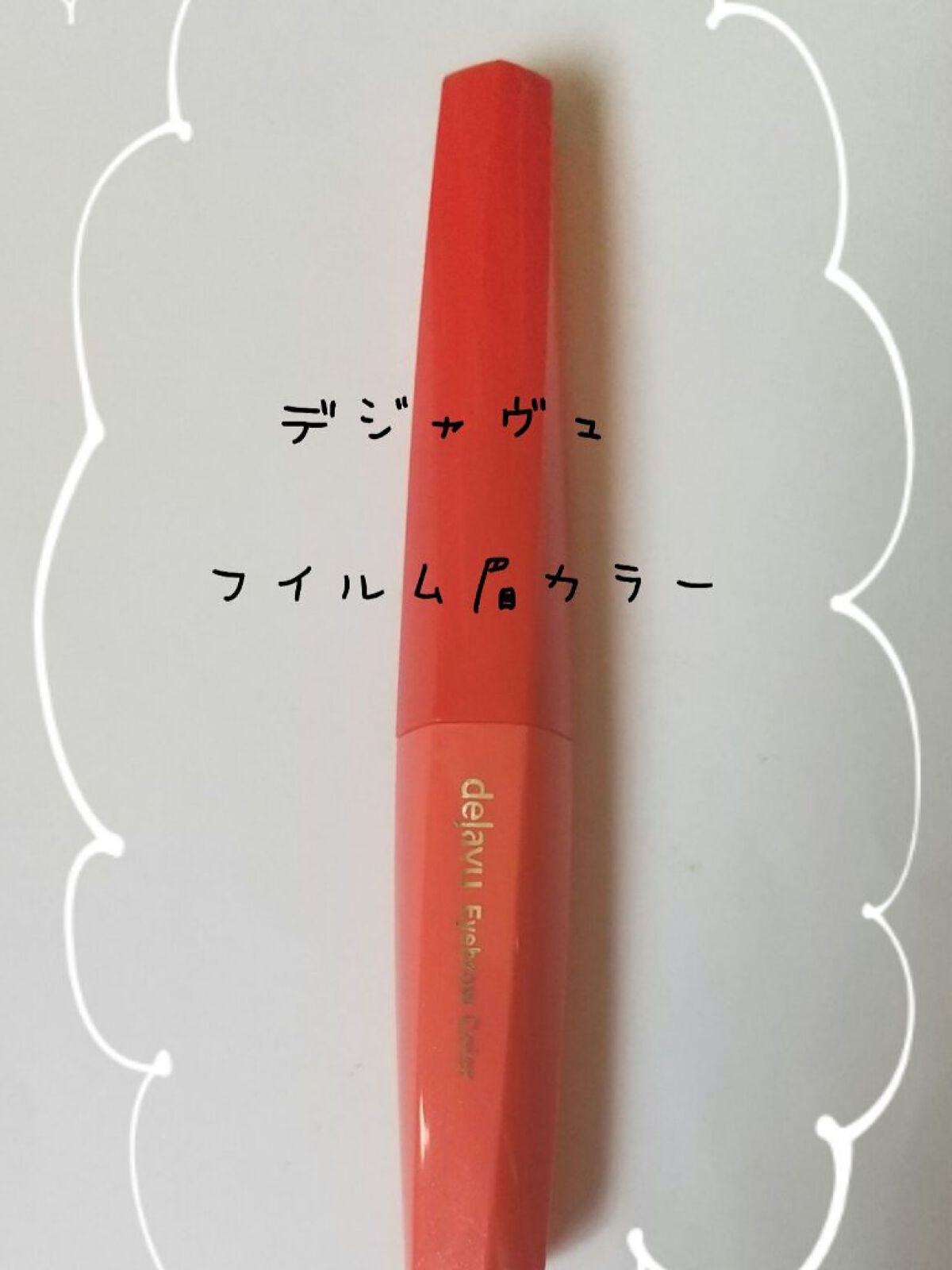 フィルム眉カラー/デジャヴュ/眉マスカラを使ったクチコミ(1枚目)