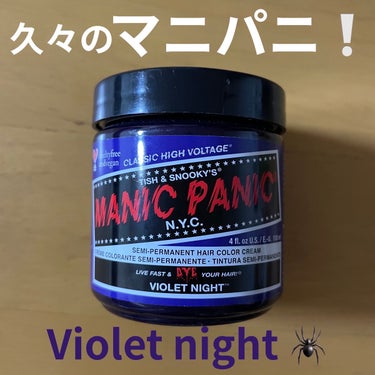 ヘアカラークリーム ヴァイオレットナイト Violet Night/マニックパニック/ヘアカラーを使ったクチコミ（1枚目）