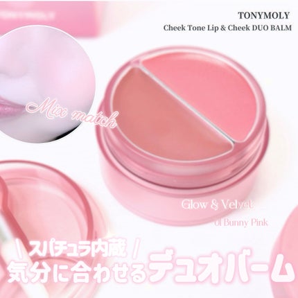 チークトーン リップ&チーク デュオバーム/TONYMOLY/口紅を使ったクチコミ(2枚目)
