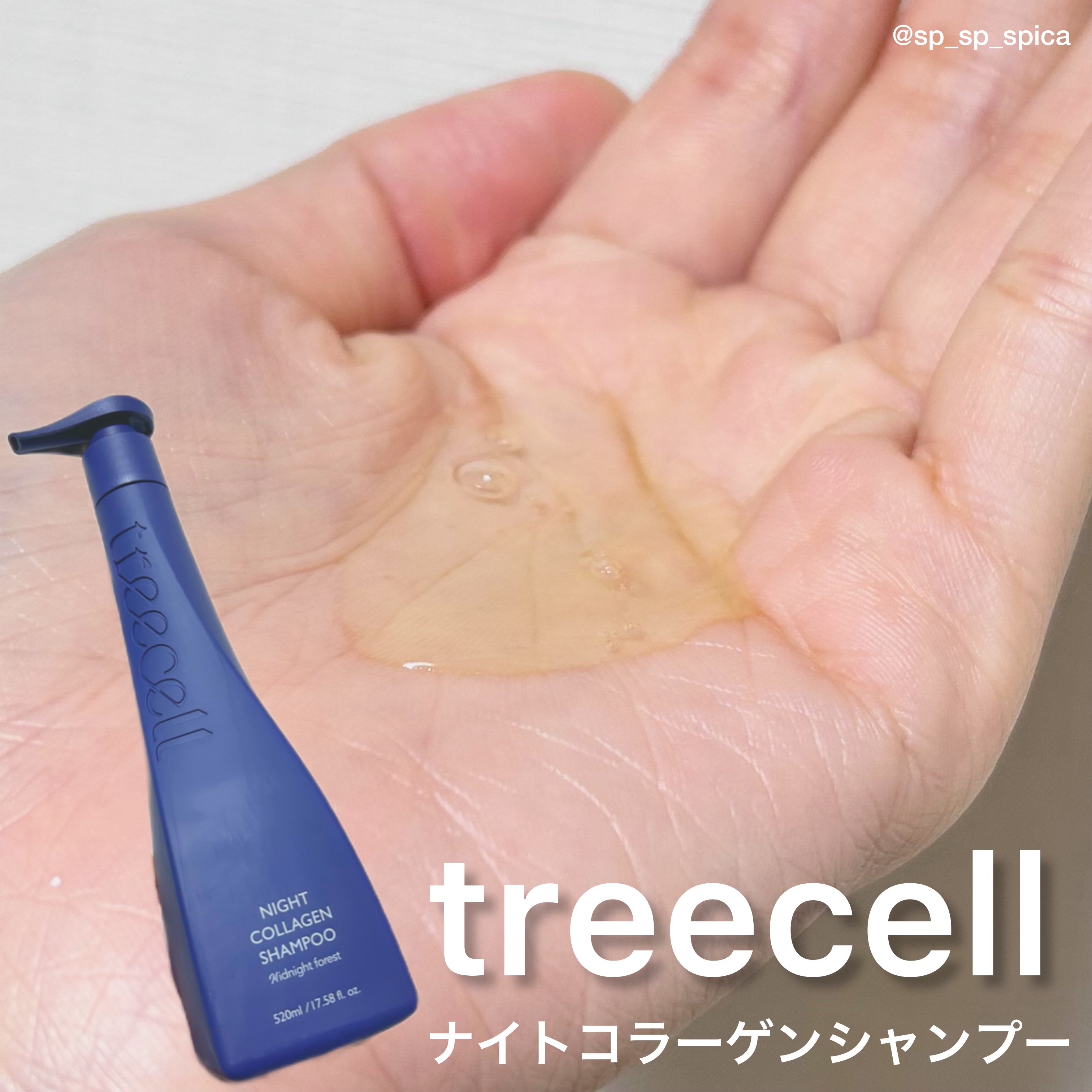 【PR】本投稿は商品を無償提供により作成致しました。

本日紹介させていただく商品はtreecellナイトコラーゲンシャンプー520mlです！


【商品詳細】
・treecellナイトコラーゲンシャンプー520ml ￥4,088(メガ割中