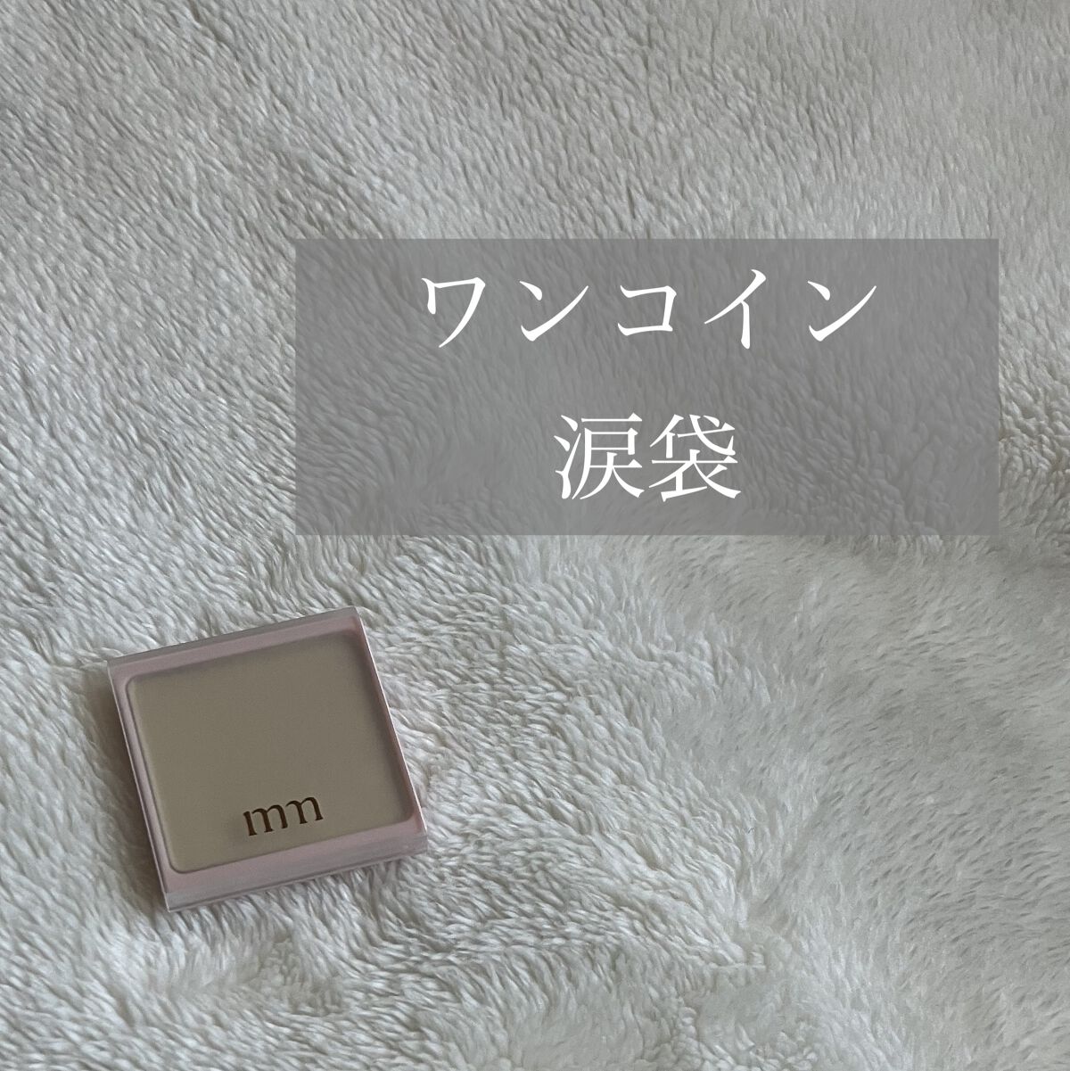 ミリコアイシャドウ/ビューティーワールド/単色アイシャドウを使ったクチコミ（1枚目）