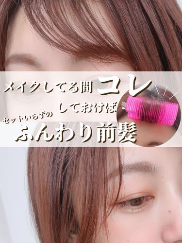 フルリフアリ ふんわり前髪カーラー/STYLE+NOBLE/ヘアケアグッズを使ったクチコミ（1枚目）