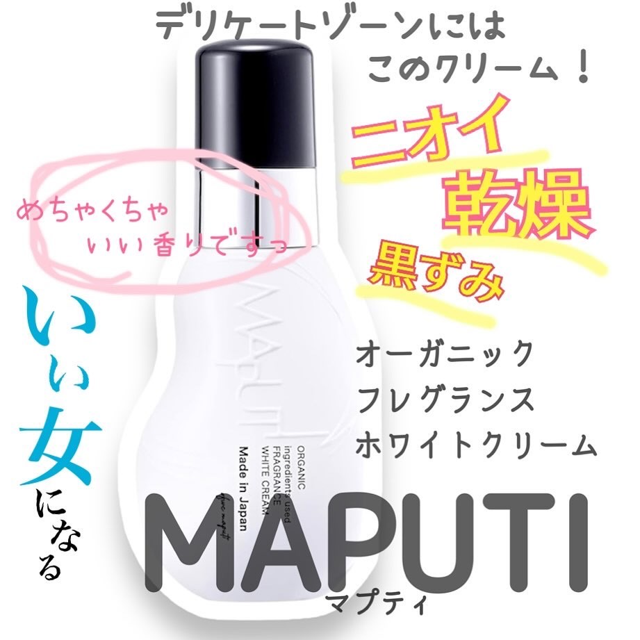 オーガニックフレグランスホワイトクリーム MAPUTI/MAPUTI/デリケートゾーンケアを使ったクチコミ（1枚目）