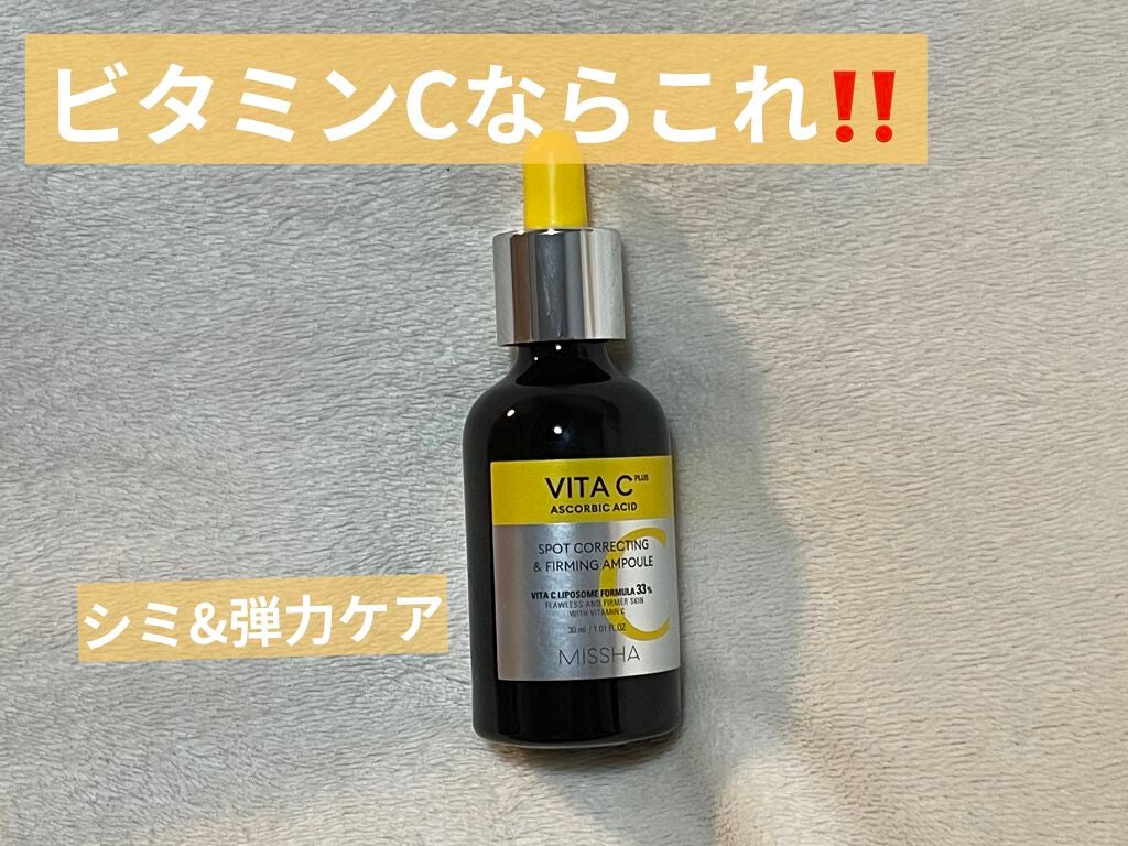 ミシャ ビタシープラス 美容液【日本処方】/MISSHA/美容液を使ったクチコミ(1枚目)