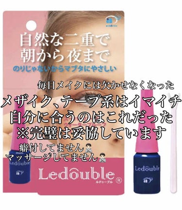 【期間限定】まあたそルドゥーブル4ml/ルドゥーブル/二重まぶた用アイテムを使ったクチコミ（1枚目）