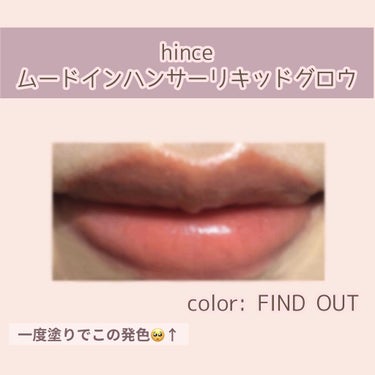 ムードインハンサーリキッドグロウ/hince/口紅を使ったクチコミ（3枚目）