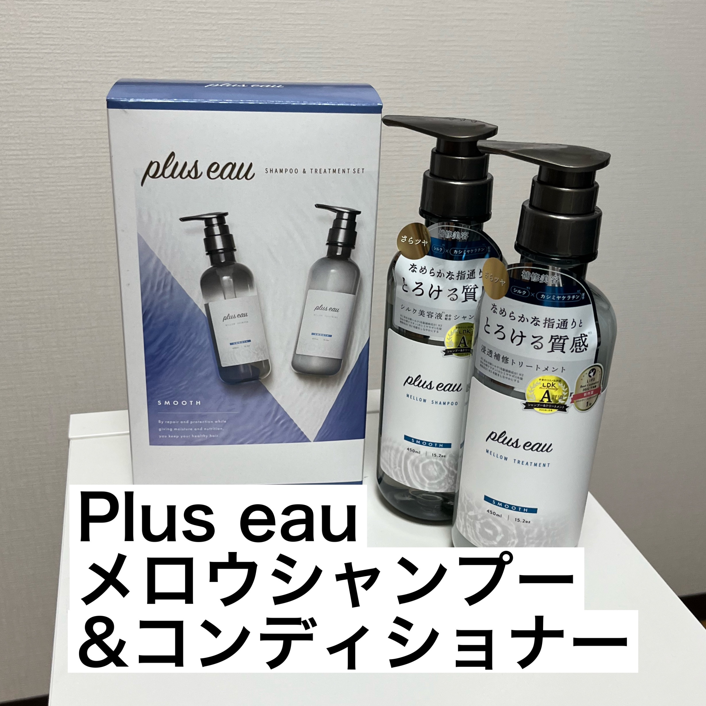 メロウシャンプー/メロウトリートメント/plus eau/市販シャンプーを使ったクチコミ（2枚目）