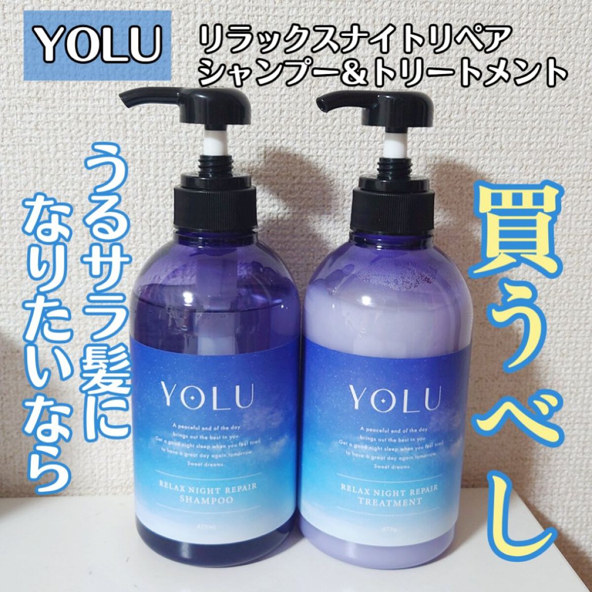 リラックスナイトリペア シャンプー／トリートメント/YOLU/市販シャンプーを使ったクチコミ（1枚目）