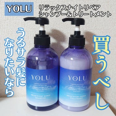 リラックスナイトリペア シャンプー/トリートメント/YOLU/シャンプー・コンディショナーを使ったクチコミ（1枚目）