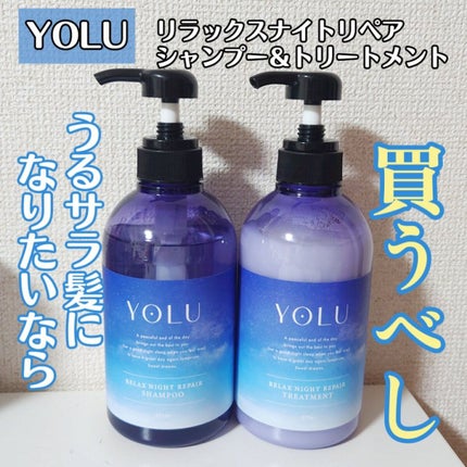 リラックスナイトリペア シャンプー/トリートメント/YOLU/市販シャンプーを使ったクチコミ(1枚目)
