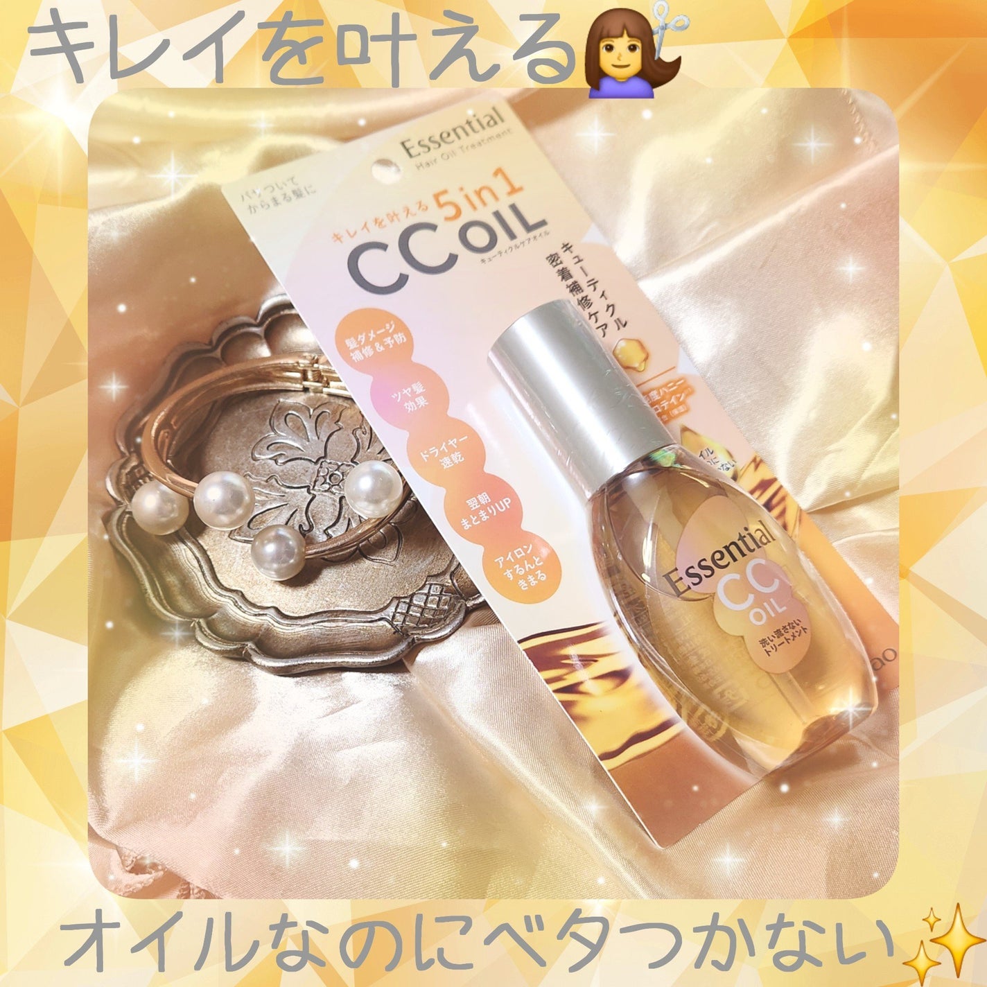 CCオイル/エッセンシャル/ヘアオイルを使ったクチコミ(1枚目)