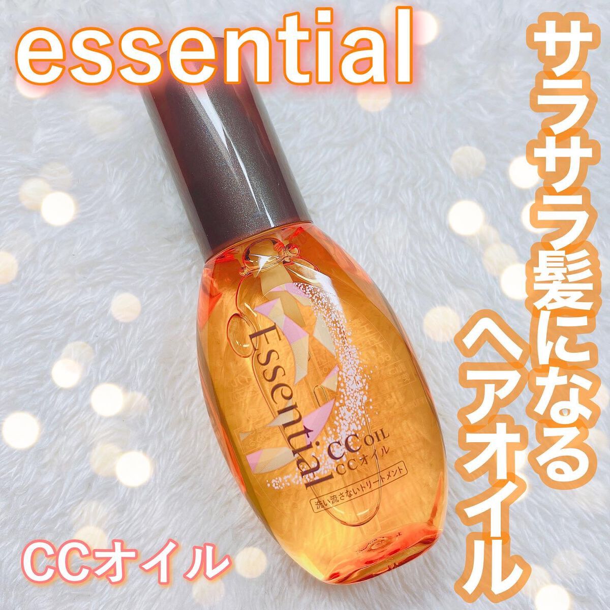 CCオイル/エッセンシャル/ヘアオイルを使ったクチコミ（1枚目）