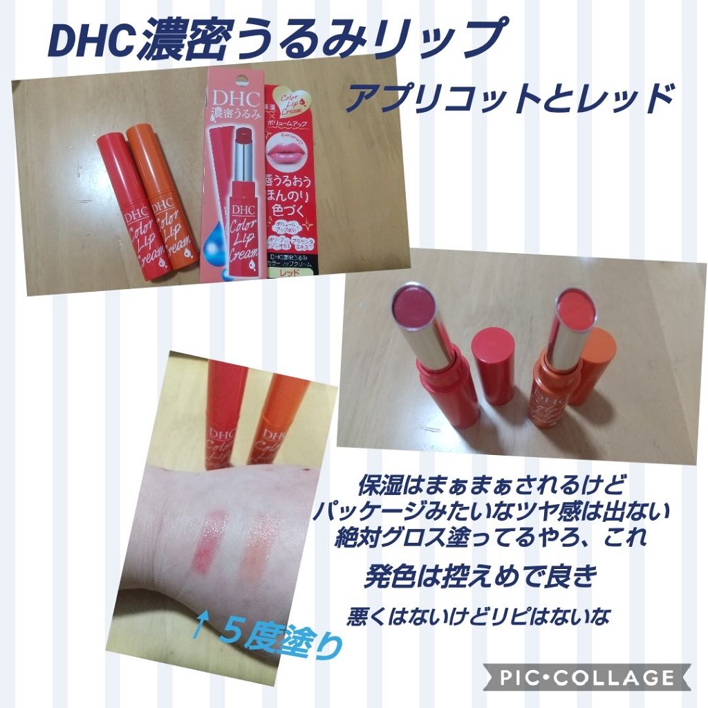 濃密うるみカラーリップクリーム/DHC/リップクリームを使ったクチコミ(1枚目)