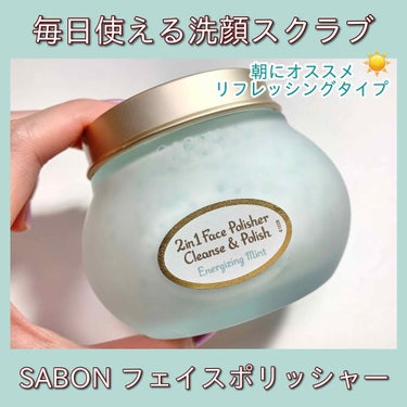 フェイスポリッシャー リフレッシング（ミント）/SABON/スクラブ・ゴマージュを使ったクチコミ（1枚目）