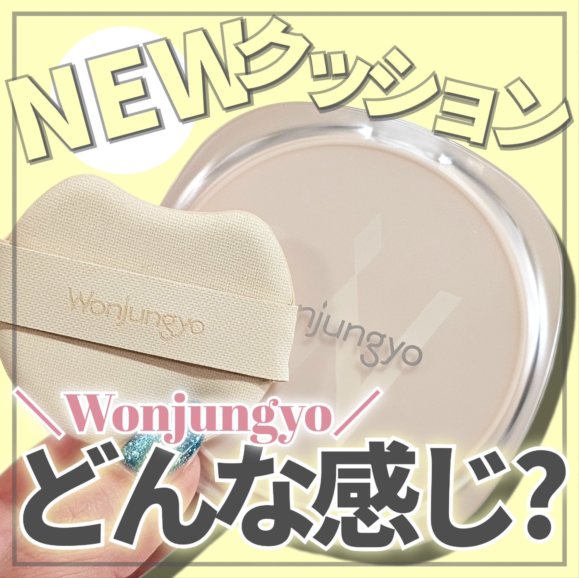 ウォンジョンヨ フィッティングクッション ラスティング/Wonjungyo/クッションファンデーションを使ったクチコミ（1枚目）