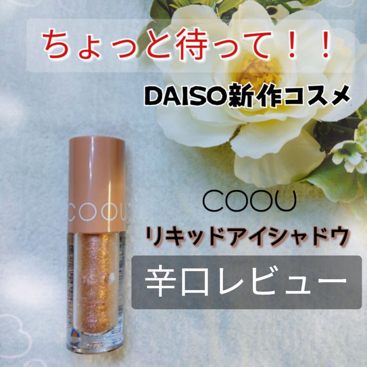 グリッターシャドウ/coou/グリッターを使ったクチコミ（1枚目）