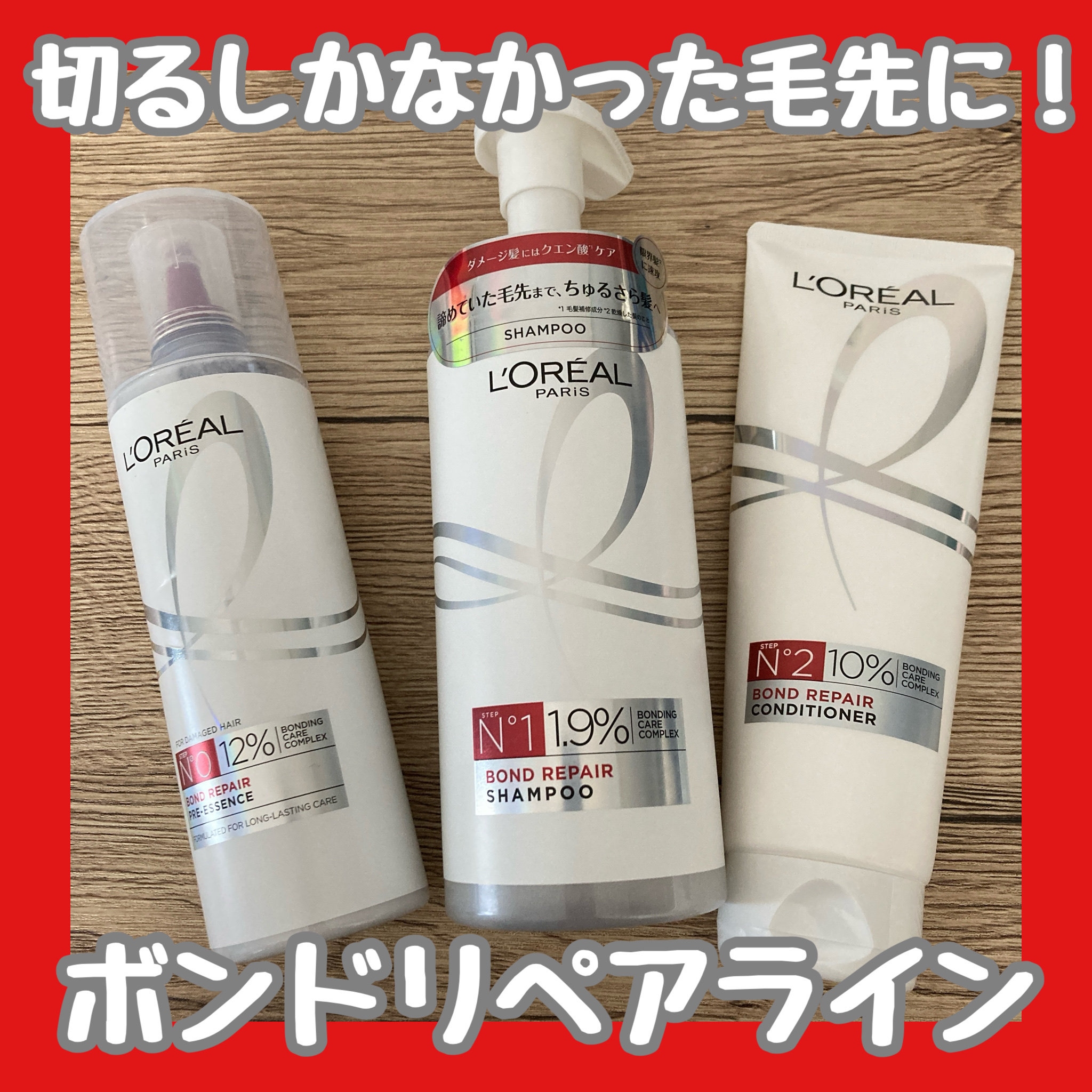 ロレアル パリ ボンド リペア シャンプー／コンディショナー/ロレアル パリ/市販シャンプーを使ったクチコミ（1枚目）