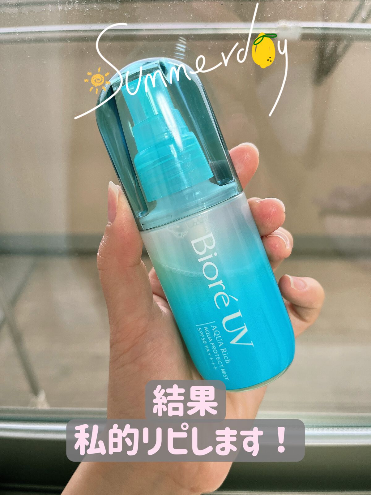 ビオレUV アクアリッチ アクアプロテクトミスト/ビオレ/日焼け止めミスト・スプレーを使ったクチコミ(3枚目)