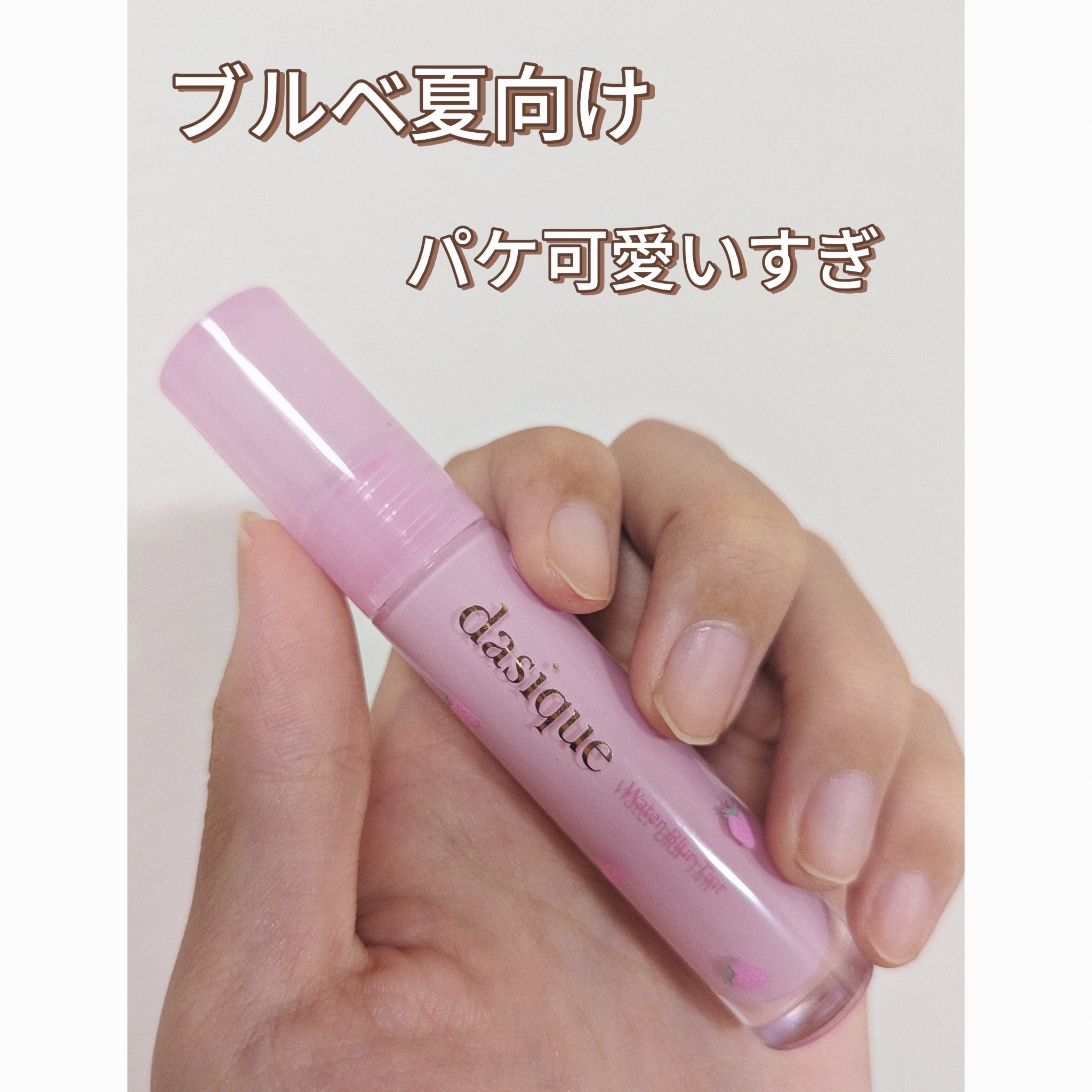 ウォーターブラーティント/dasique/リップティントを使ったクチコミ（1枚目）