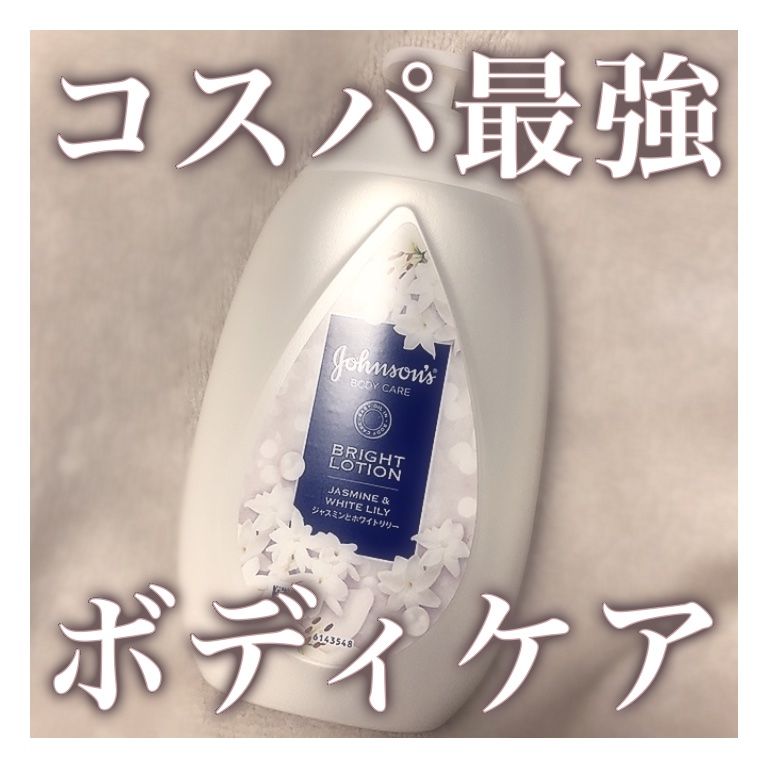 ✼••┈┈••✼••┈┈••✼••┈┈••✼••┈┈••✼

　　　　  コスパ最強ボディケア

✼••┈┈••✼••┈┈••✼••┈┈••✼••┈┈••✼

お風呂上がりのボディケア

前までニベアを使っていたのですが、ほかのも使ってみよ