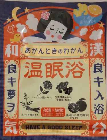 まず、パッケージとネーミングが可愛らしいです。
炭酸ベースのお湯に和漢・植物成分を配合し、冷えきってカチコチになったカラダを芯から温めて、ほぐしてくれます。
生姜と蜜柑の香りですが、お湯に溶かすとそんな