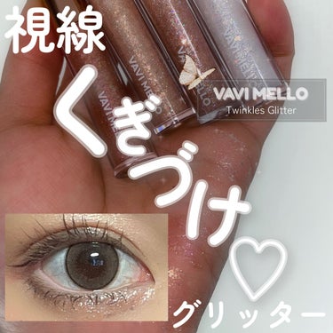 トゥインクルグリッター/VAVI MELLO/リキッドアイシャドウを使ったクチコミ（1枚目）