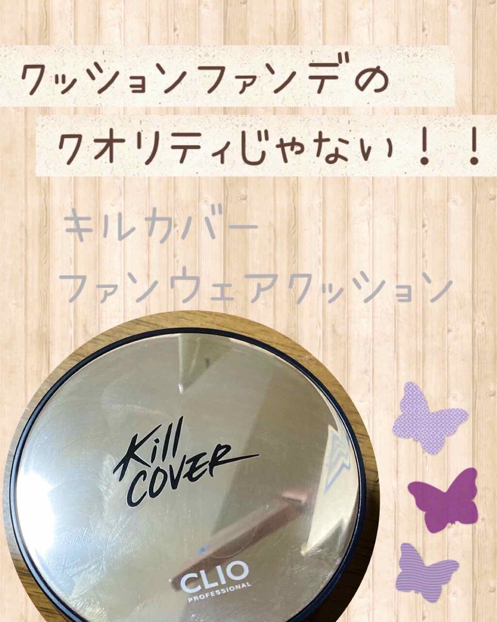 キル カバー ファンウェア クッション エックスピー/CLIO/クッションファンデーションを使ったクチコミ（1枚目）