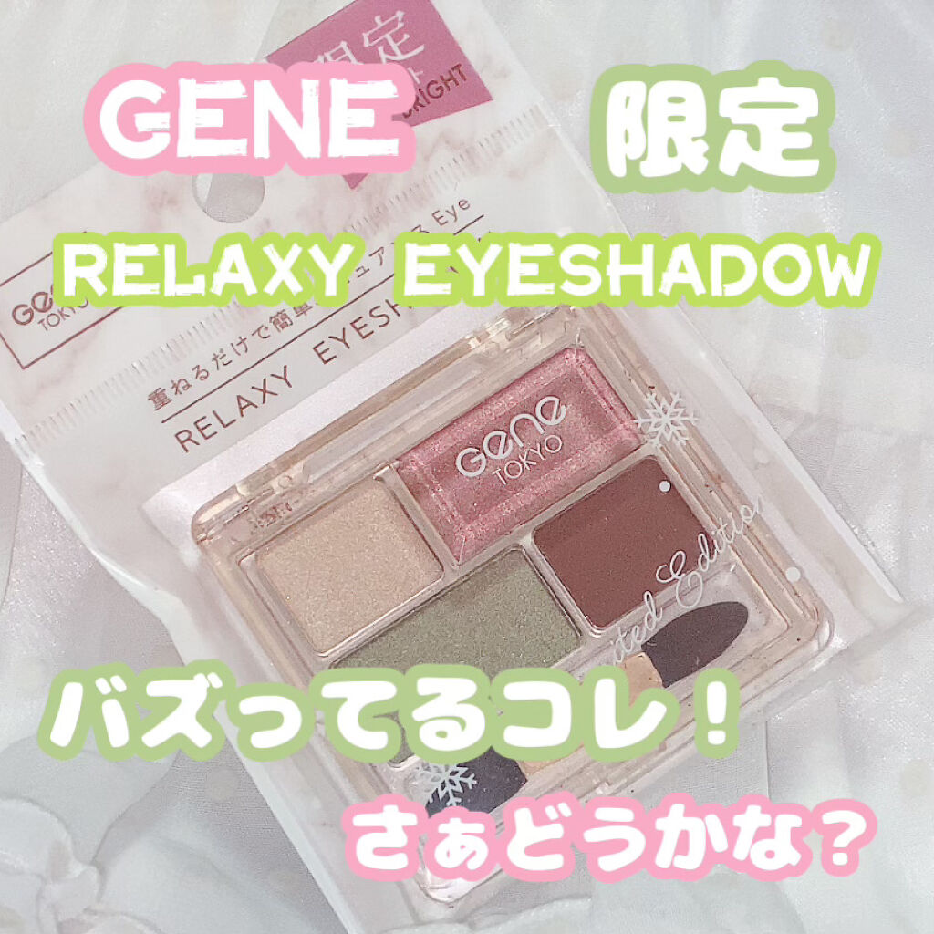 リラクシーアイシャドウ/GENE TOKYO/アイシャドウパレットを使ったクチコミ（1枚目）