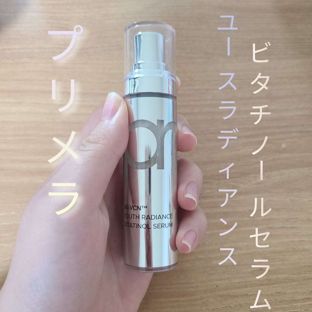 ユース ラディアンス ビタチノール セラム/primera/美容液を使ったクチコミ(1枚目)