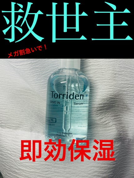 ダイブイン セラム/Torriden/美容液を使ったクチコミ(1枚目)