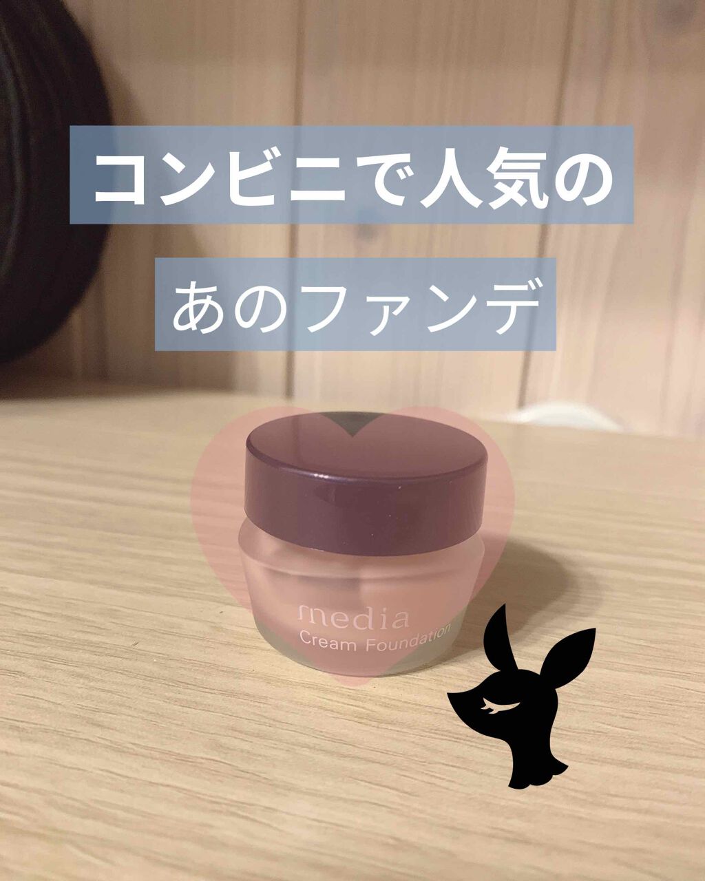 クリームファンデーションN<ミニ>/media/クリーム・エマルジョンファンデーションを使ったクチコミ(1枚目)
