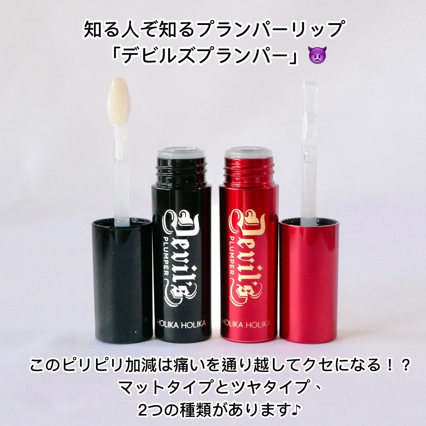 デビルズプランパー/HOLIKA HOLIKA/リッププランパーを使ったクチコミ(2枚目)