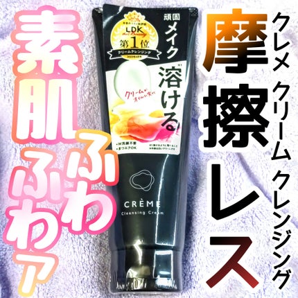 クレメ クレンジングクリーム N/ナリスアップ/クレンジングクリームを使ったクチコミ(1枚目)