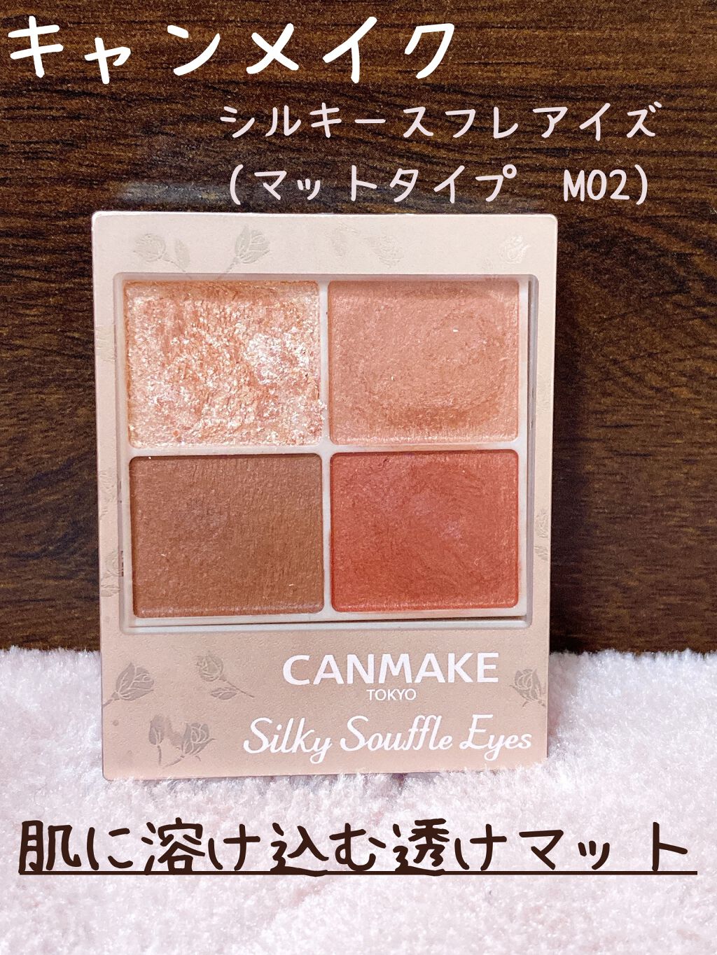 シルキースフレアイズ（マットタイプ）/キャンメイク/アイシャドウパレットを使ったクチコミ（1枚目）