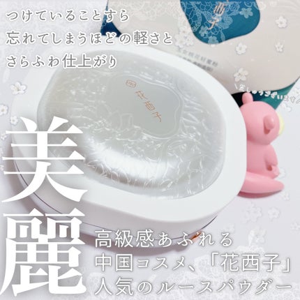 玉養桃花 ルースパウダー/花西子/ルースパウダーを使ったクチコミ(1枚目)
