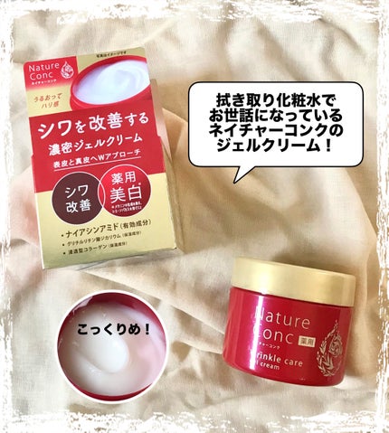 ネイチャーコンク 薬用リンクルケアジェルクリーム/ネイチャーコンク/オールインワン化粧品を使ったクチコミ(1枚目)